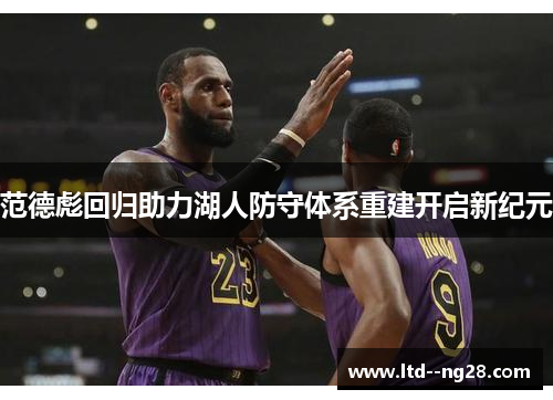 范德彪回归助力湖人防守体系重建开启新纪元