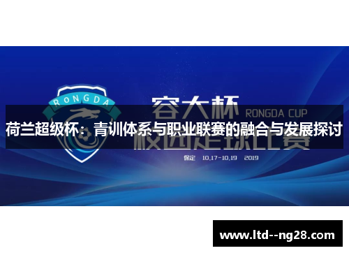 荷兰超级杯：青训体系与职业联赛的融合与发展探讨