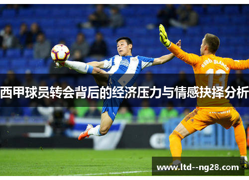 西甲球员转会背后的经济压力与情感抉择分析