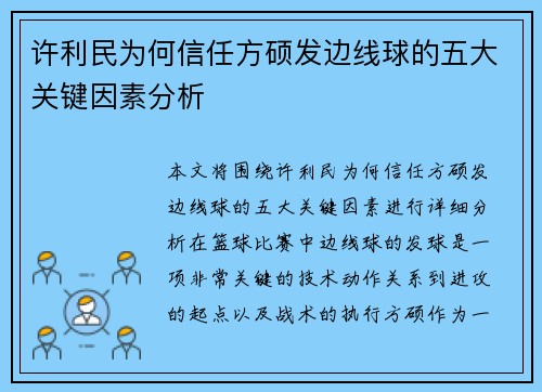 许利民为何信任方硕发边线球的五大关键因素分析