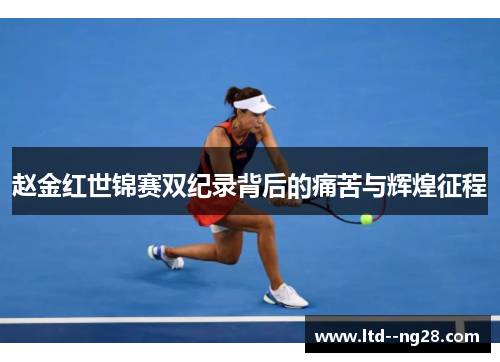 赵金红世锦赛双纪录背后的痛苦与辉煌征程