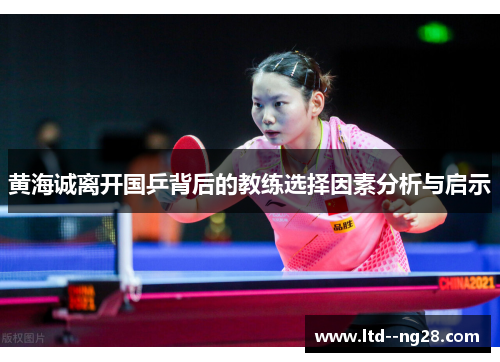 黄海诚离开国乒背后的教练选择因素分析与启示