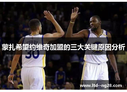 蒙扎希望约维奇加盟的三大关键原因分析