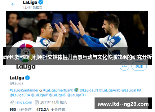 西甲球迷如何利用社交媒体提升赛事互动与文化传播效果的研究分析
