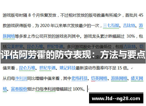 评估阿劳霍的防守表现：方法与要点