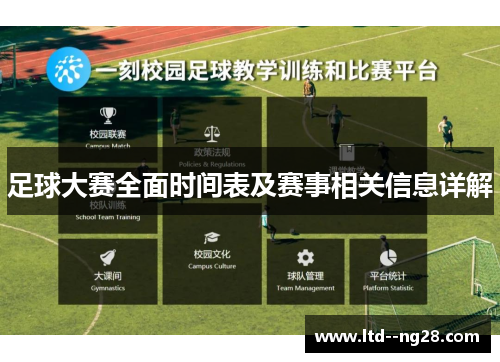 足球大赛全面时间表及赛事相关信息详解