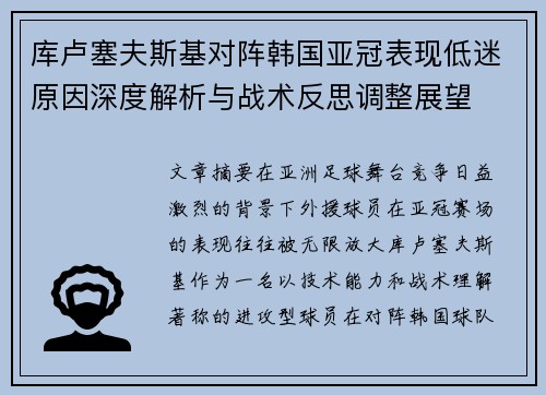 库卢塞夫斯基对阵韩国亚冠表现低迷原因深度解析与战术反思调整展望