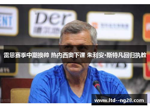 雷恩赛季中期换帅 热内西奥下课 朱利安·斯特凡回归执教