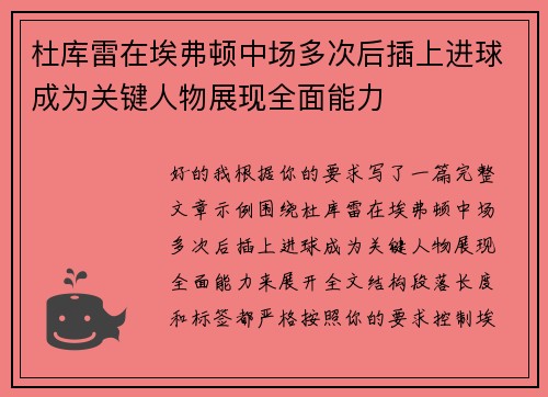 杜库雷在埃弗顿中场多次后插上进球成为关键人物展现全面能力