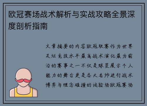 欧冠赛场战术解析与实战攻略全景深度剖析指南