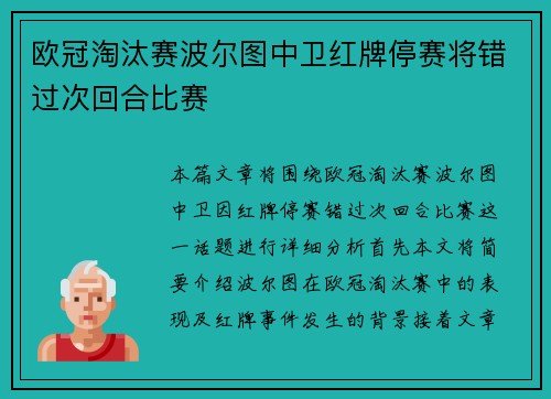 欧冠淘汰赛波尔图中卫红牌停赛将错过次回合比赛