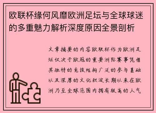 欧联杯缘何风靡欧洲足坛与全球球迷的多重魅力解析深度原因全景剖析