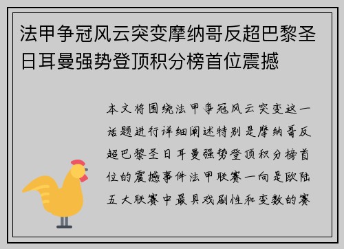 法甲争冠风云突变摩纳哥反超巴黎圣日耳曼强势登顶积分榜首位震撼