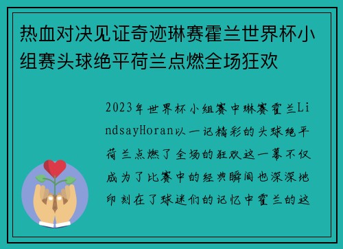 热血对决见证奇迹琳赛霍兰世界杯小组赛头球绝平荷兰点燃全场狂欢