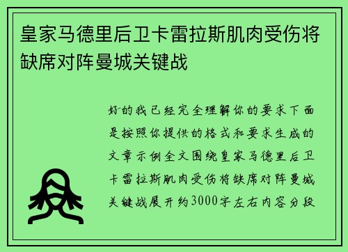 皇家马德里后卫卡雷拉斯肌肉受伤将缺席对阵曼城关键战