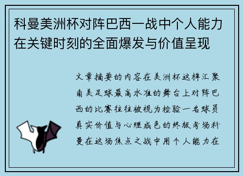 科曼美洲杯对阵巴西一战中个人能力在关键时刻的全面爆发与价值呈现